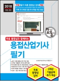 2018 용접산업기사 필기 핵심요점정리 및 9개년 기출문제 완벽 해설
